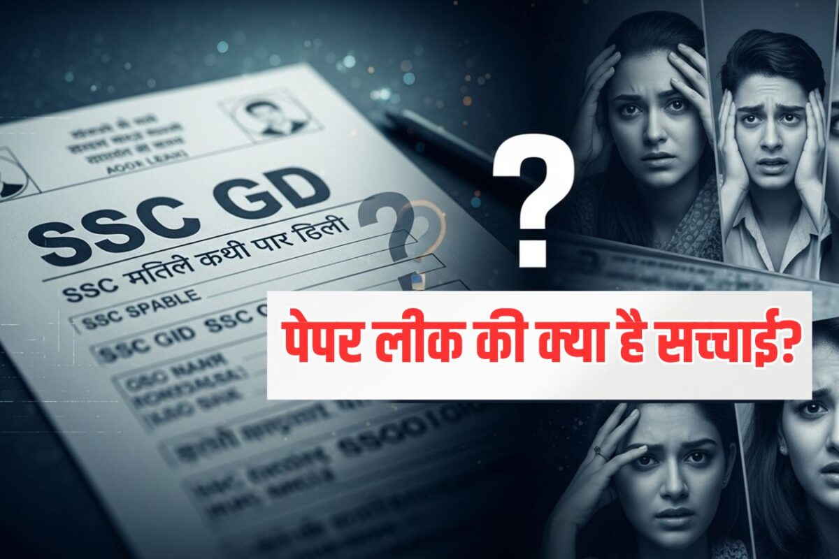 Ssc gd news: क्‍या लीक हुआ था SSC GD कांस्टेबल भर्ती परीक्षा का पेपर?