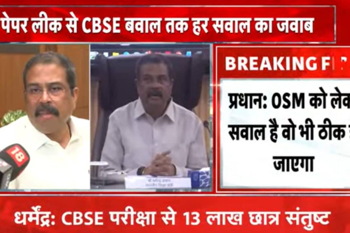 CBSE आंसर शीट विवाद पर बोले प्रधान- 13 लाख विद्यार्थी अपने रिजल्ट को लेकर संतुष्ट