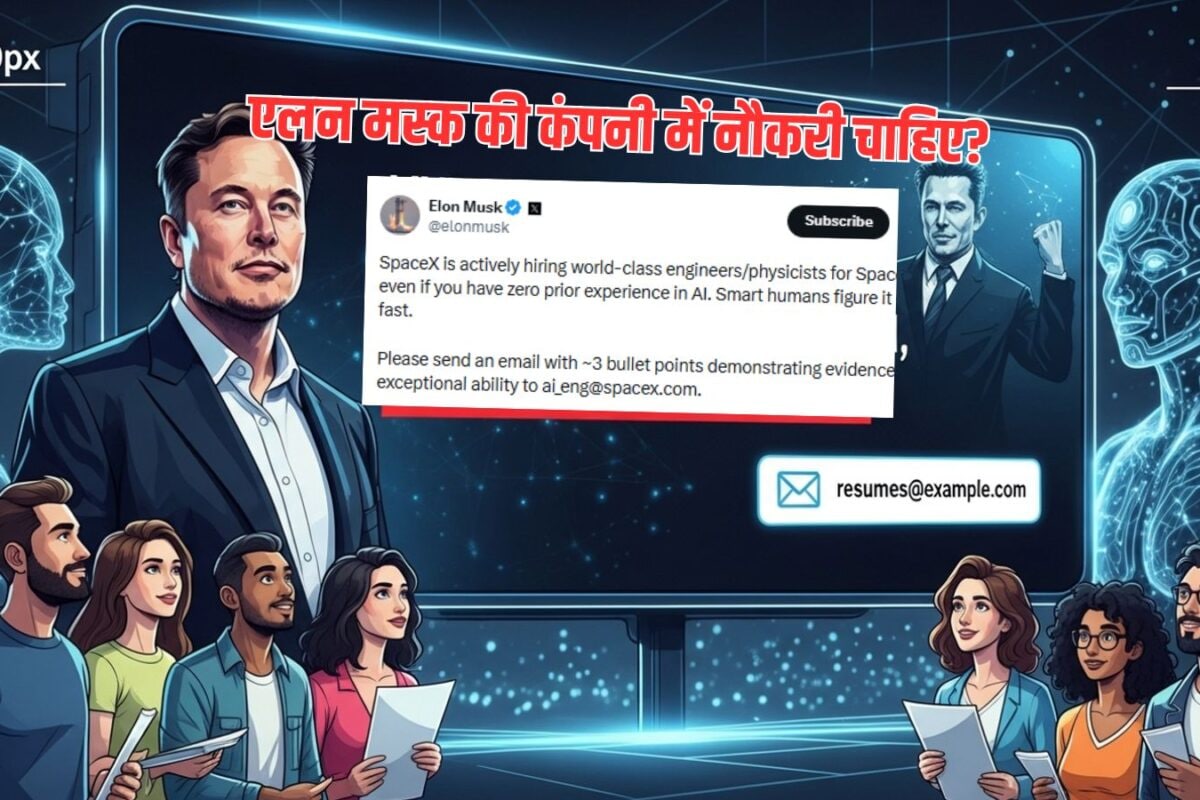Elon Musk: एलन मस्‍क ने मांगा रिज्‍यूमे, X पर लग गई CV भेजने वालों की लाइन, नहीं चाहिए AI का अनुभव