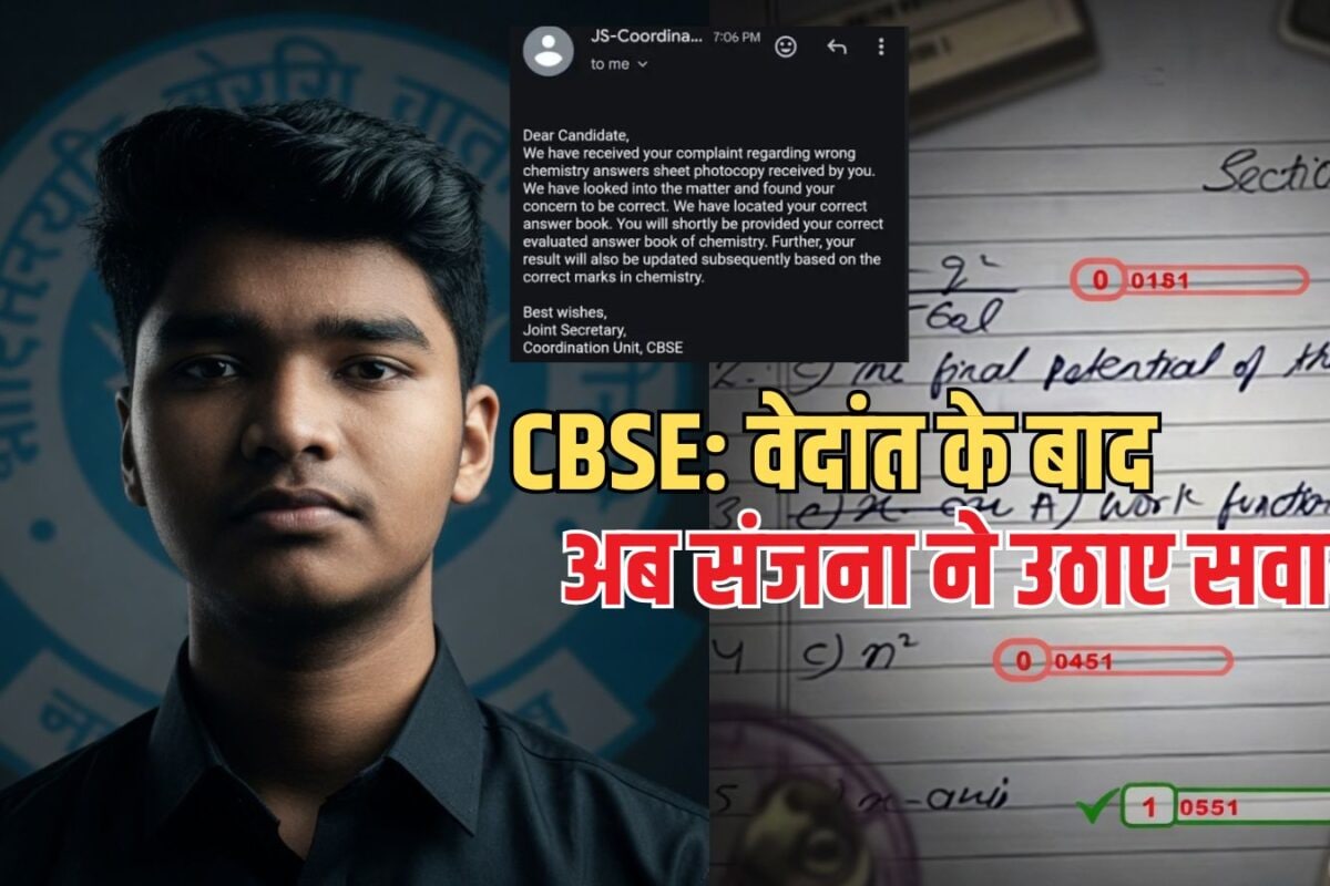 CBSE Answer Sheet Row: वेदांत के बाद अब संजना ने उठाए सवाल- ‘पहला पेज मेरा, अंदर की कॉपी किसी और की’