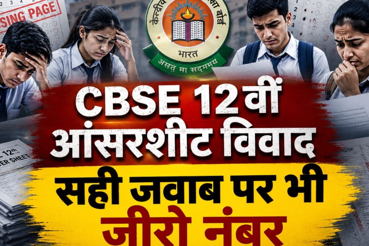 CBSE Answer sheet row: कहीं पन्ने गायब, कहीं नंबर गायब…OSM सिस्टम पर फिर उठे बड़े सवाल