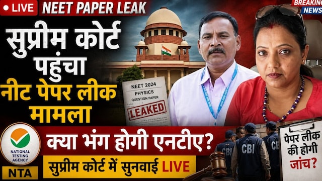 सुप्रीम कोर्ट पहुंचा नीट पेपर लीक मामला, क्या भंग होगी एनटीए?