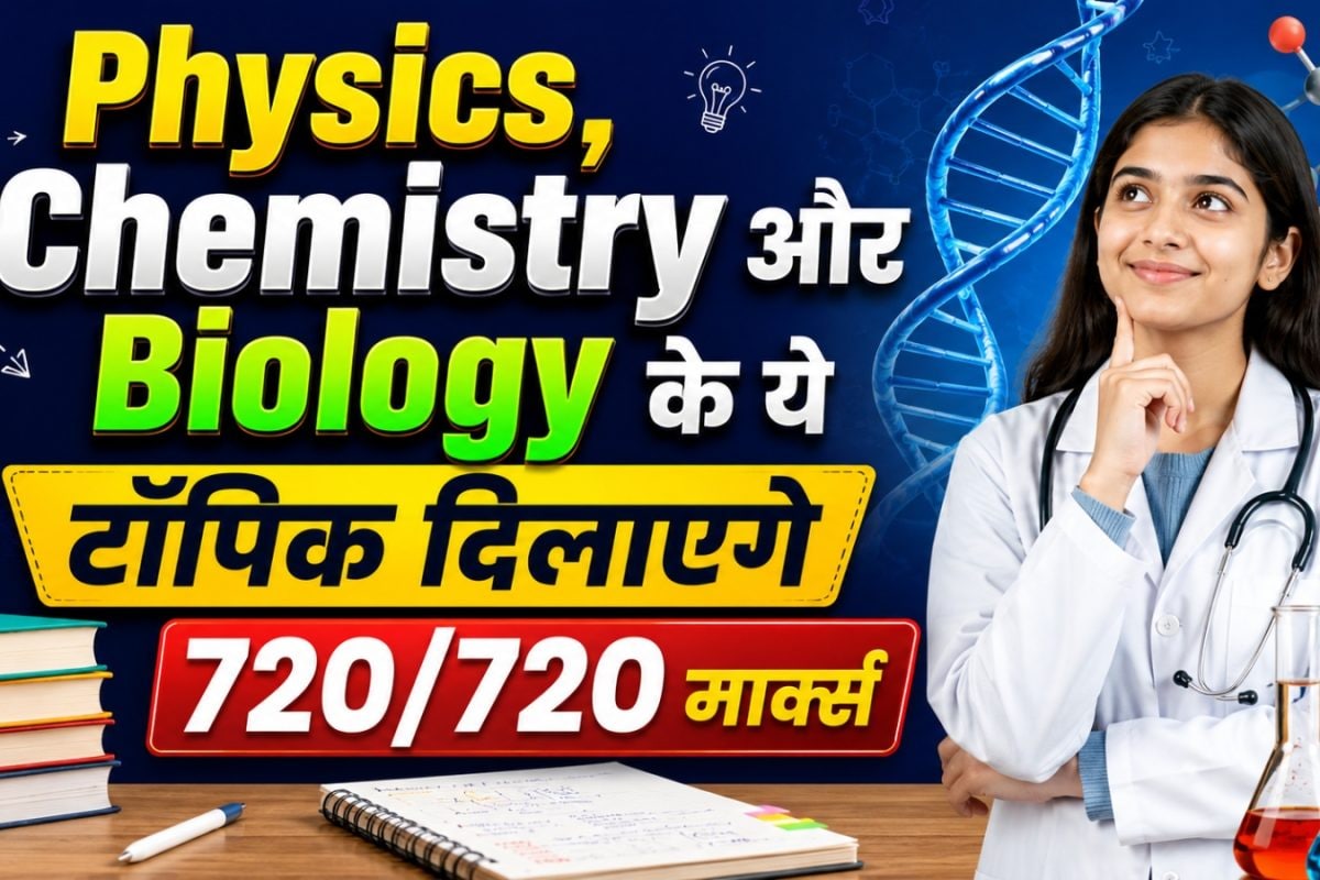 NEET-UG का री-एग्जाम होगा बहुत टफ, जानें किन टॉपिक से पूछे जाएंगे सबसे ज्यादा सवाल