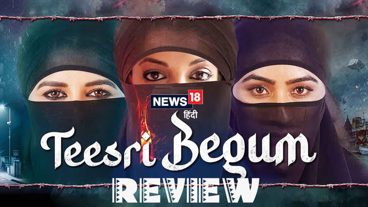 Movie Review: धोखे के जाल के खिलाफ आत्म सम्मान के संघर्ष को दर्शाती है ‘तीसरी बेगम’