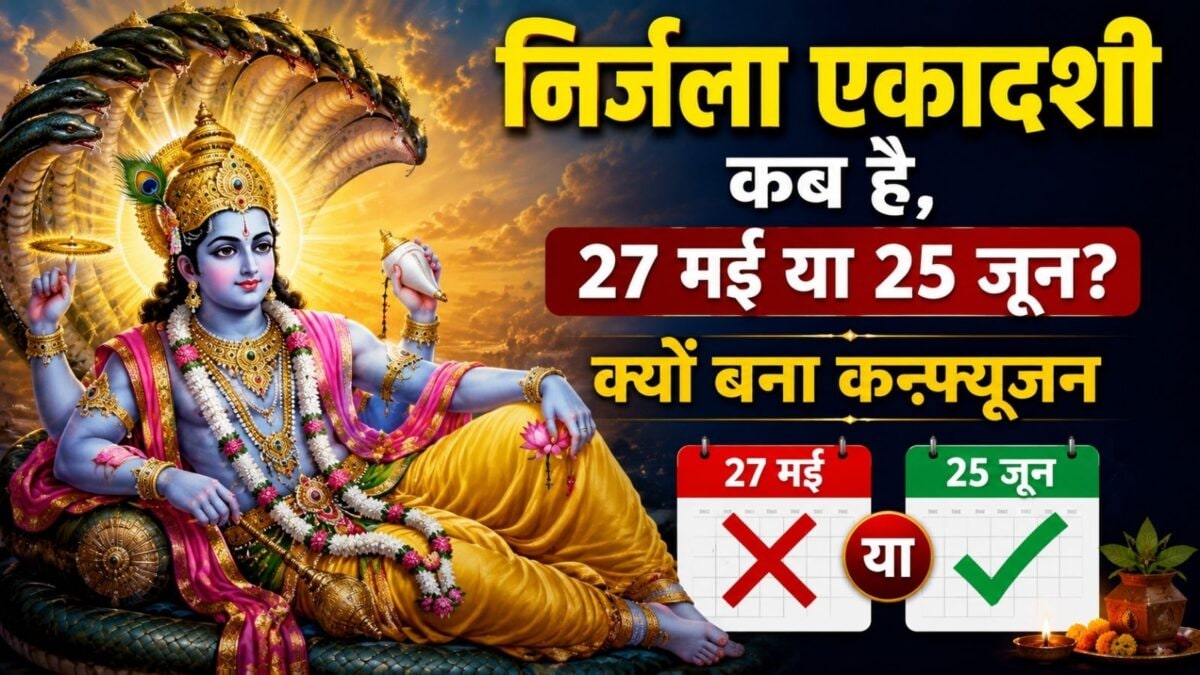 निर्जला एकादशी कब है, 27 मई या 25 जून? तारीख पर बना कन्फ्यूजन, जानें सही डेट, मुहूर्त निर्जला एकादशी कब है, 27 मई या 25 जून? तारीख पर बना कन्फ्यूजन, जानें सही डेट, मुहूर्त