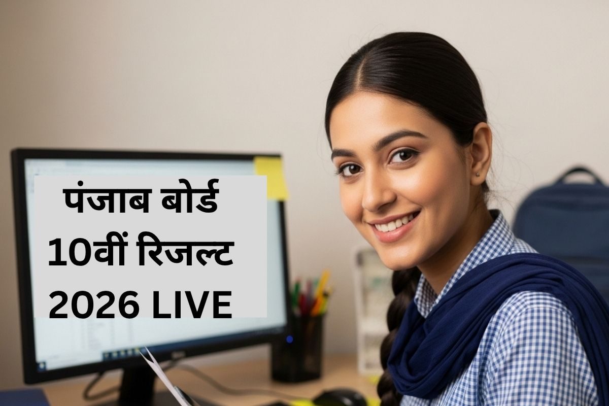 Punjab Board 10th Topper 2026 LIVE: शाबाश हरलीन! पंजाब बोर्ड 10वीं में 99.38% के साथ मिली रैंक 1