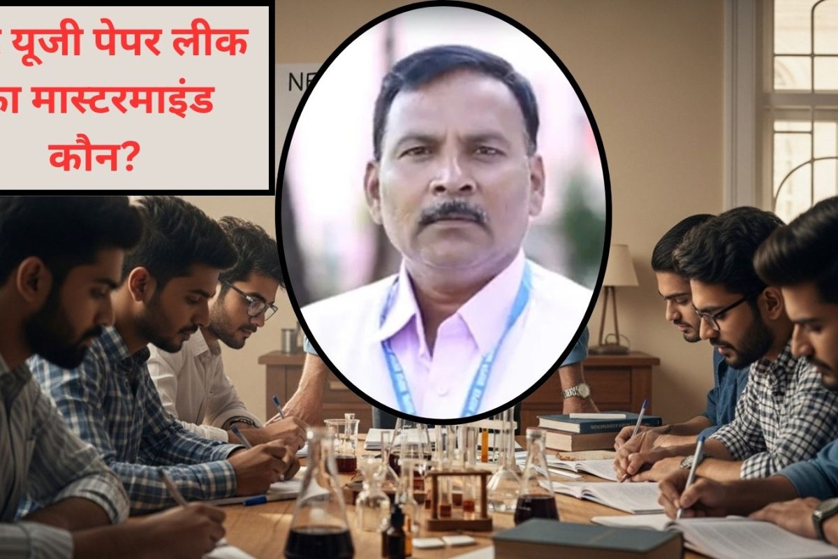 इस प्रोफेसर ने घर में लगाई थी सीक्रेट क्लास, बच्चों को रटवाकर हाथ से लिखवाए थे नीट यूजी के जवाब