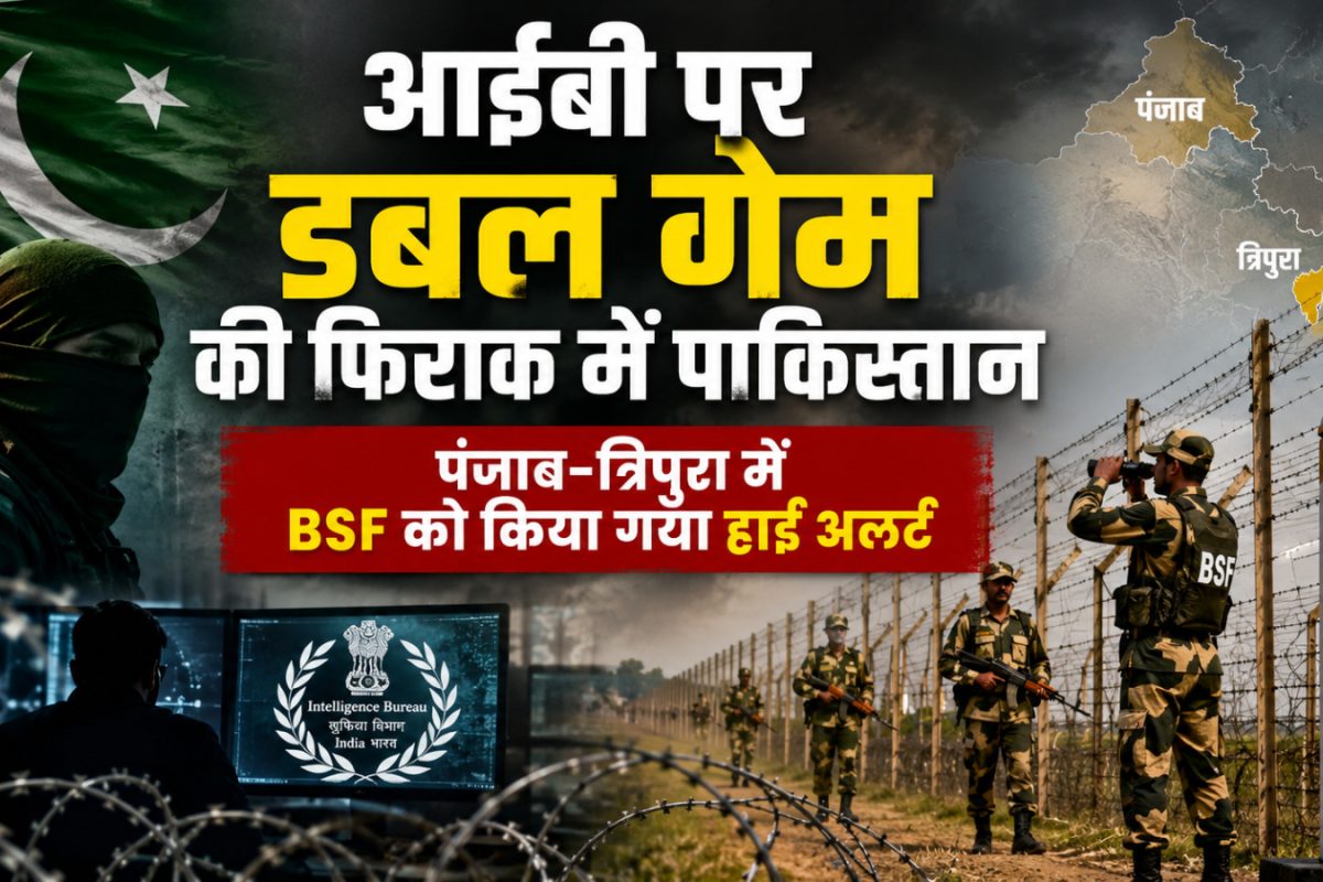 आईबी पर डबल गेम की फिराक में पाकिस्‍तान, पंजाब-त्रिपुरा में BSF को किया गया हाई अलर्ट, एक्‍शन में NIA