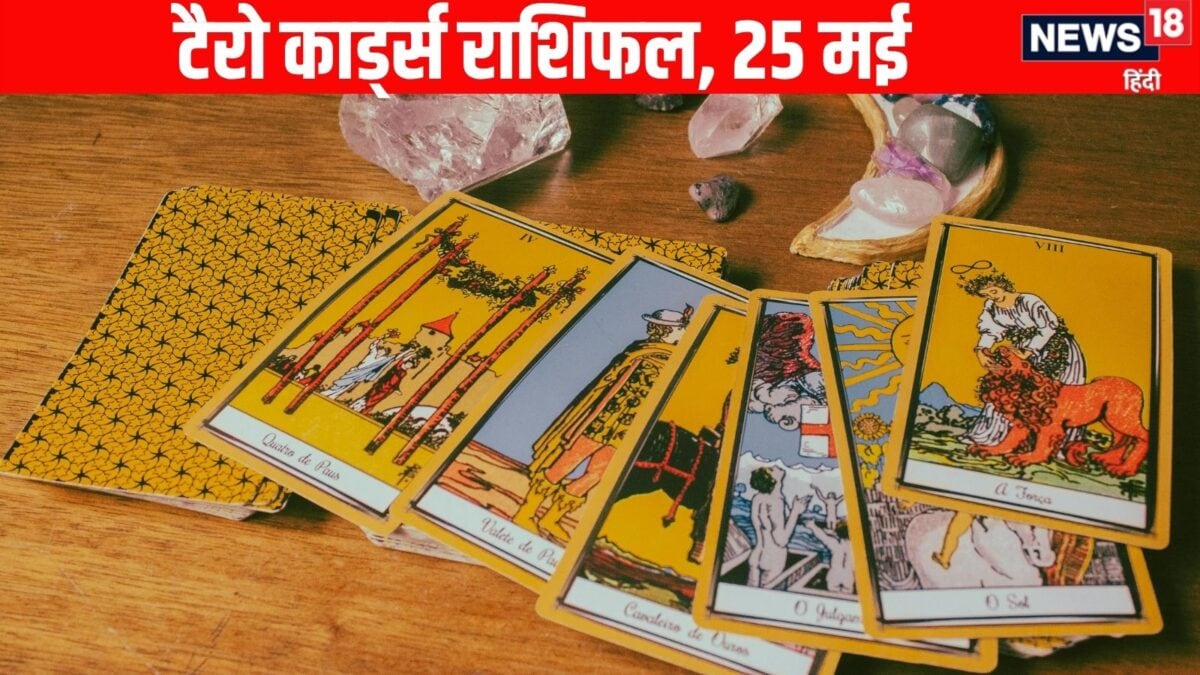 आज का टैरो राशिफल: मेष राशि वाले दूसरों की अपेक्षाओं पर खरे उतरेंगे तो सिंह वाले मौके का फ
