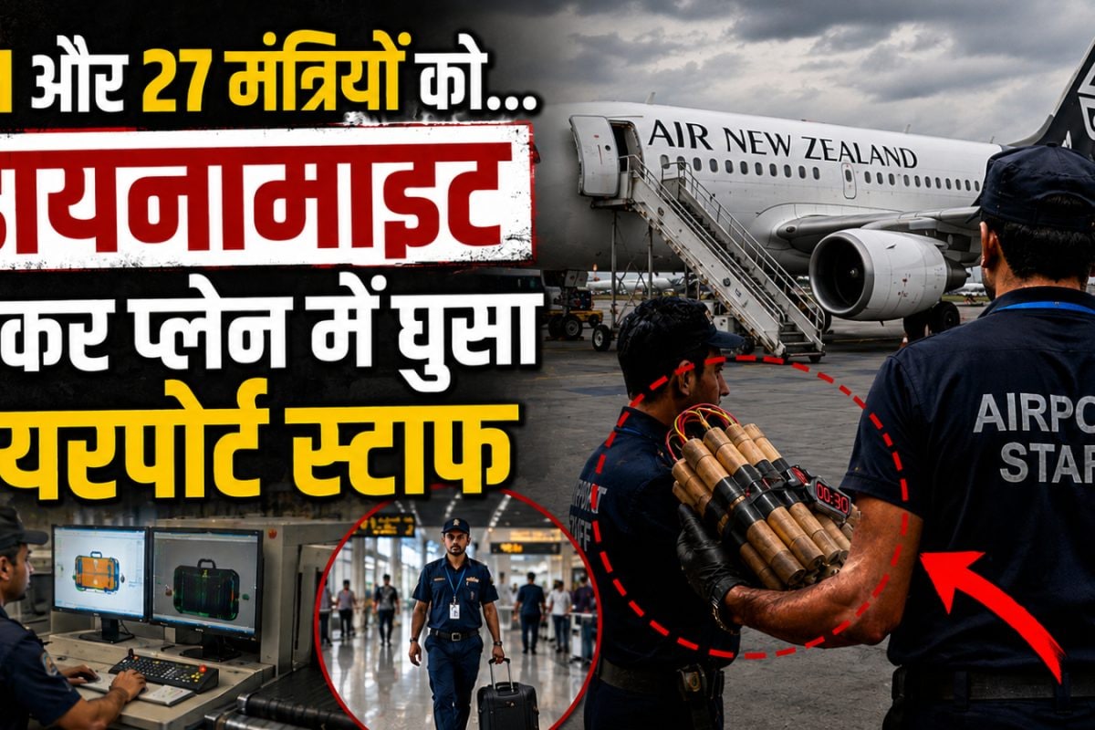 PM और 27 मंत्रियों को... डायनामाइट लेकर प्‍लेन में घुसा एयरपोर्ट स्‍टाफ, आफत में आई 105 पैसेंजर्स की जान
