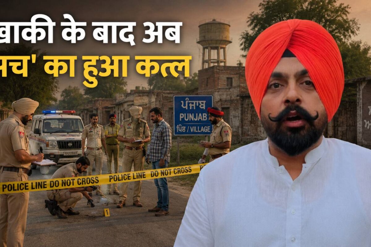 खाकी के बाद अब 'सच' का हुआ कत्ल, पंजाब में बेखौफ हुए बदमाश, RTI एक्टिविस्ट की गोलियों से किया छलनी