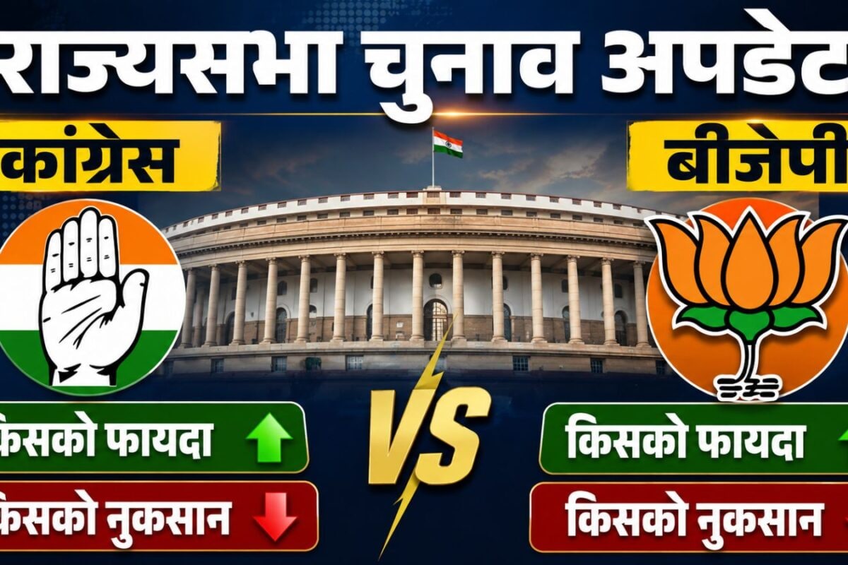 राज्‍यसभा चुनाव में कांग्रेस या बीजेपी... क‍िसको होगा फायदा और क‍िसको नुकसान, 26 सीटों को पूरा गण‍ित समझें