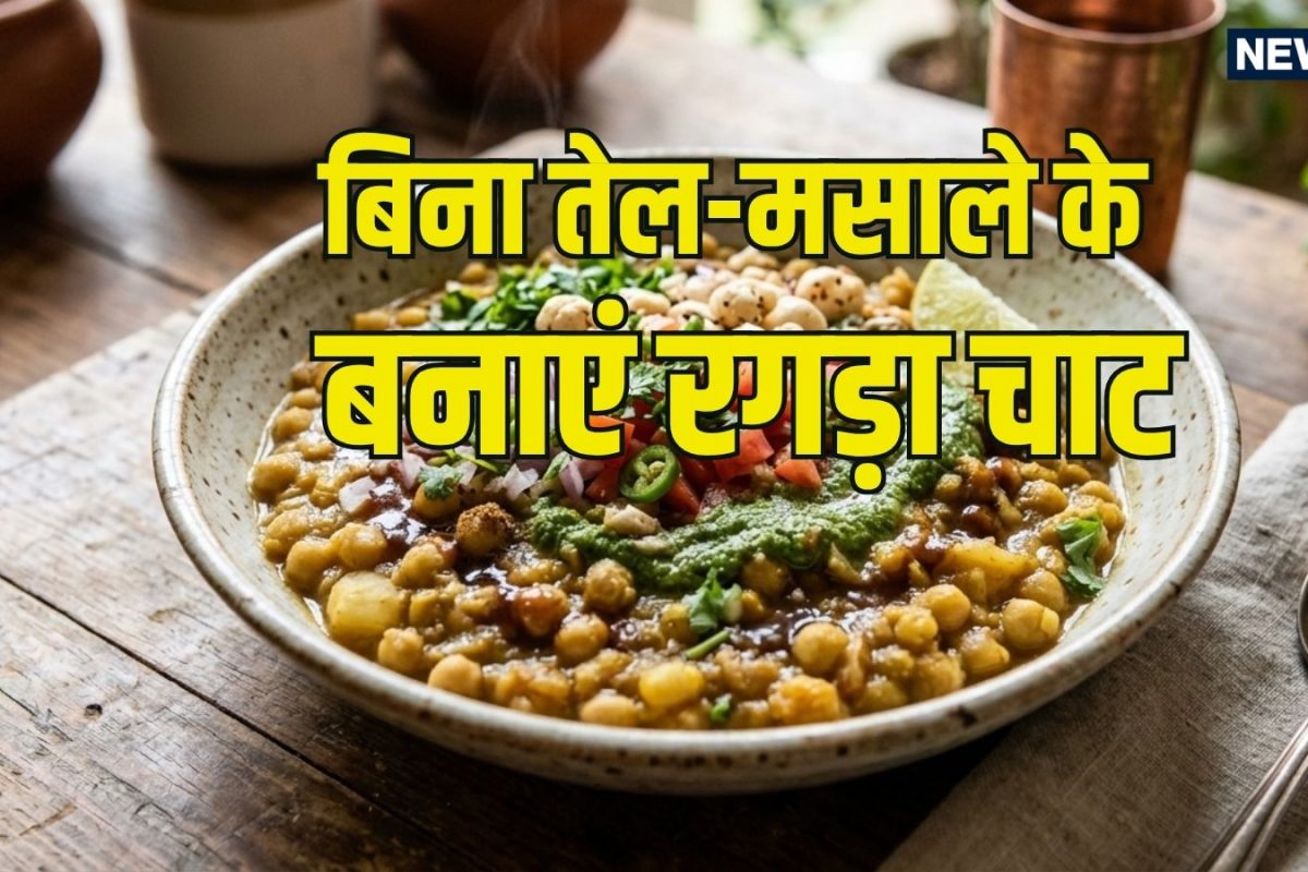 बिना तेल-मसाले के बनाएं ठेले जैसी रगड़ा चाट; स्वाद में लाजवाब और सेहत के लिए है नंबर वन, नोट कर लें रेसिपी!