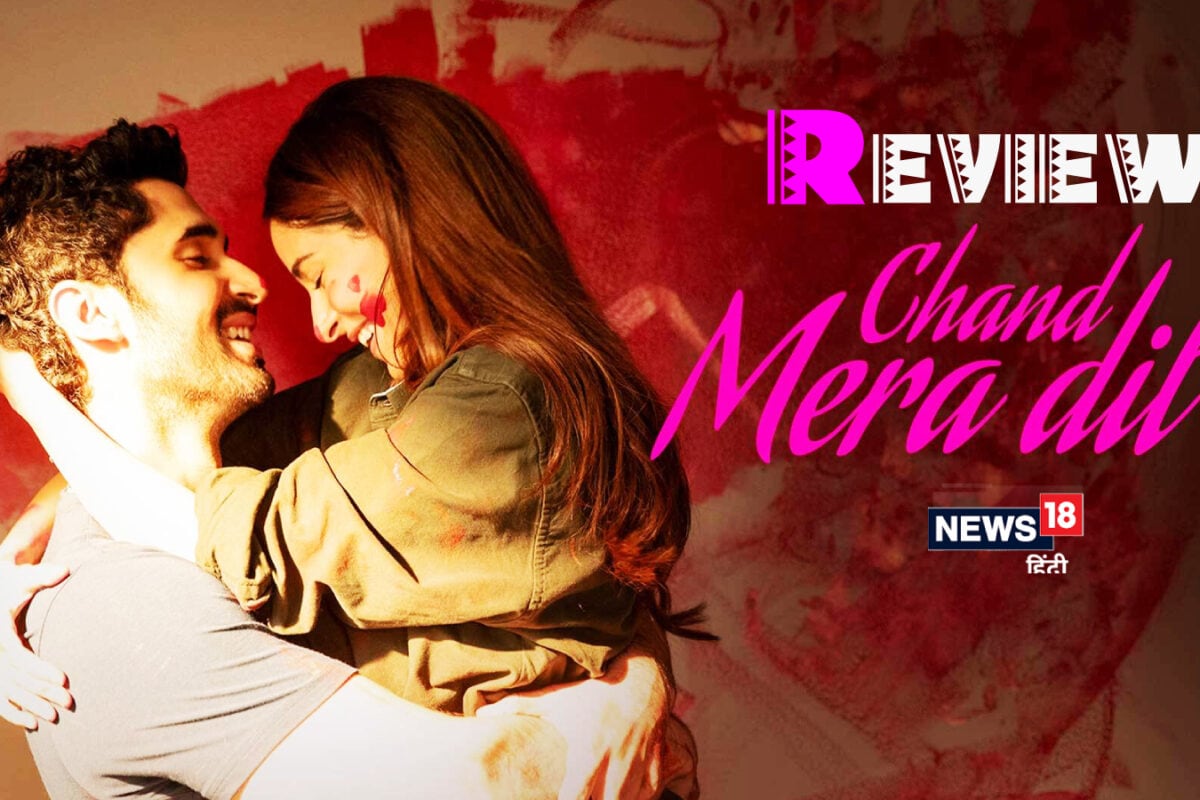 Chand Mera Dil Movie Review: टूटे रिश्तों की कड़वी सच्चाई दिखाती है 'चांद मेरा दिल'