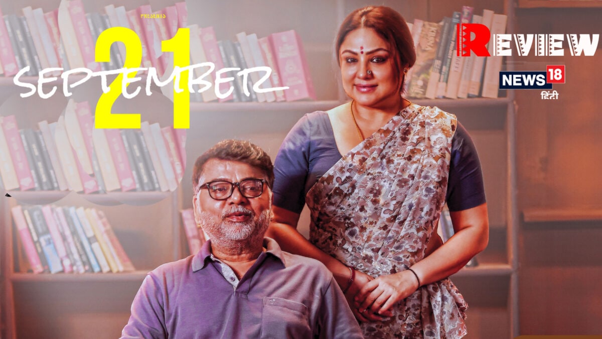 September 21 Movie Review: रिश्तों की अहमियत को अच्छे से समझना हो तो देखें ‘सितंबर 21’
