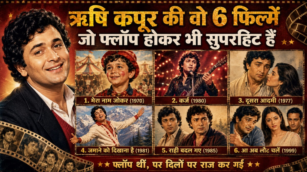 ऋषि कपूर की 6 फ्लॉप फिल्में, जो वक्त के साथ बन गईं मास्टरपीस ऋषि कपूर की 6 फ्लॉप फिल्में, जो वक्त के साथ बन गईं मास्टरपीस
