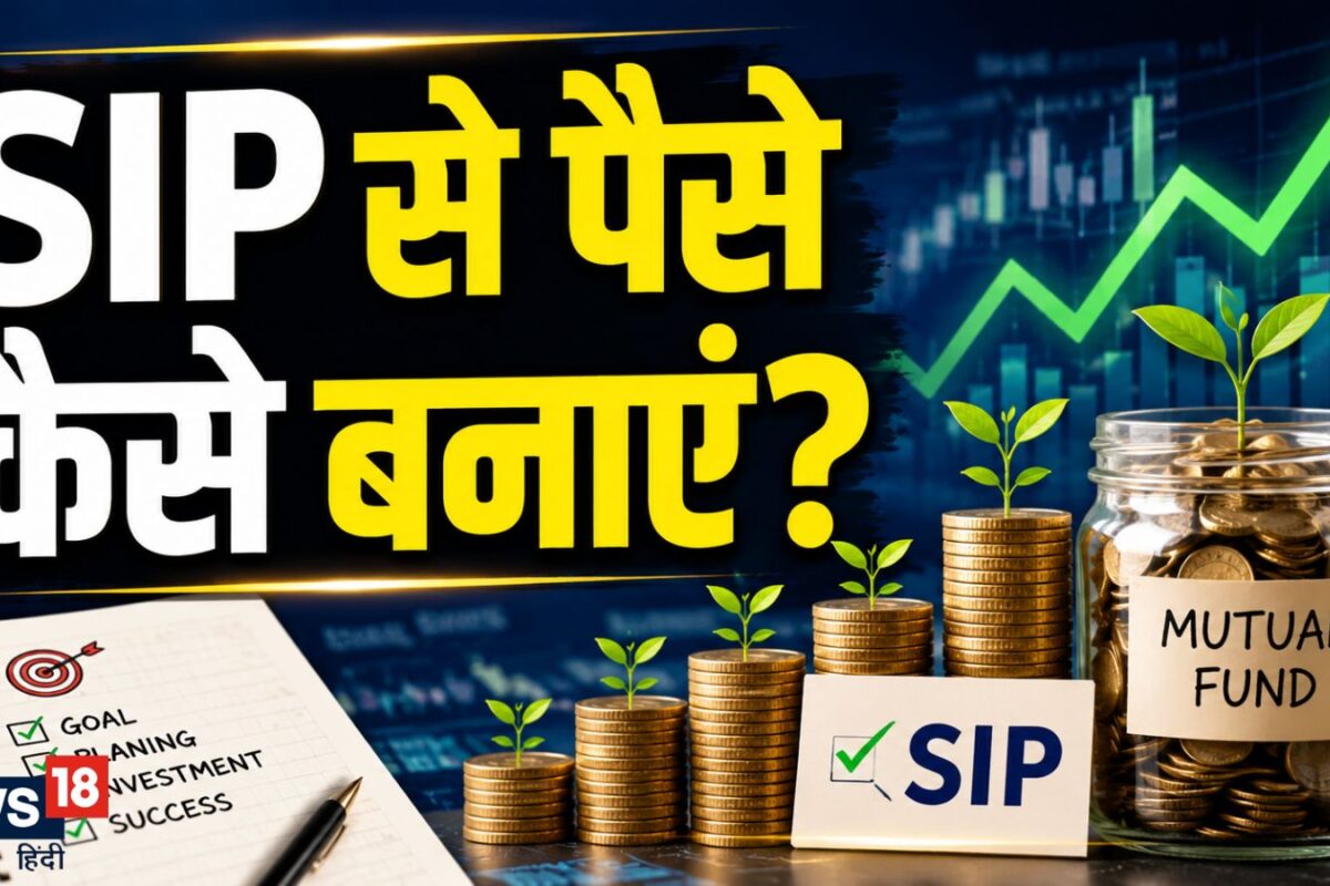 म्यूचुअल फंड सही है, लेकिन आपकी ये 6 आदतें गलत हैं, जानिए क्यों डूब जाती है SIP की कमाई?
