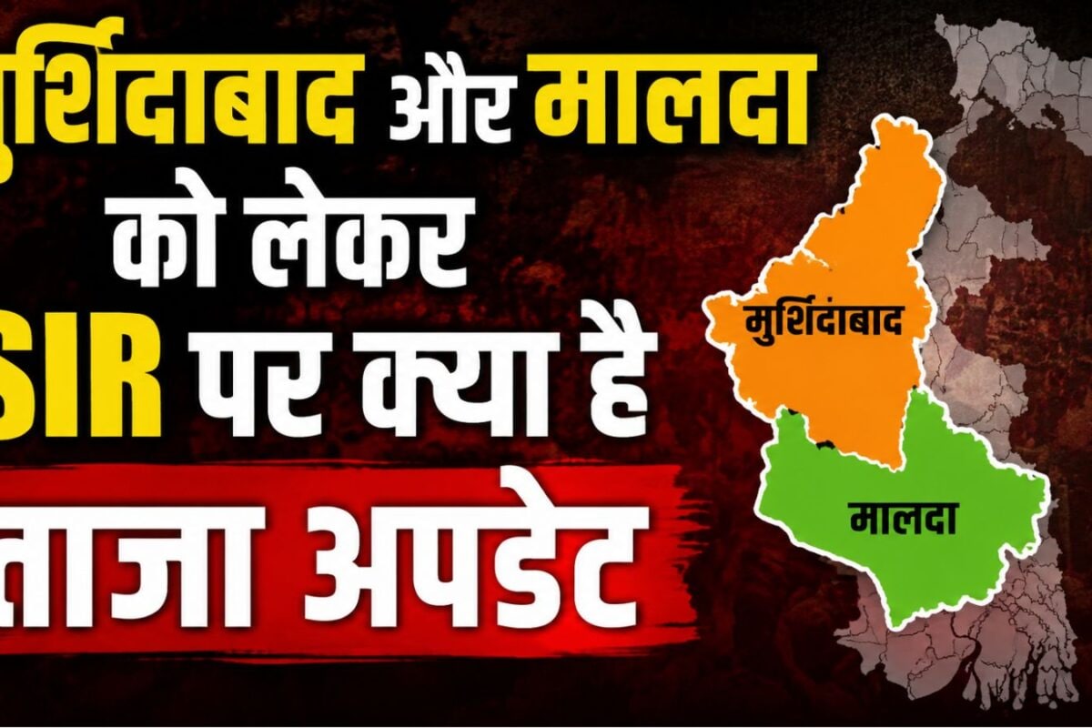 चुनाव के बंगाल में SIR पर आया बड़ा अपडेट...  मुर्श‍िदाबाद और मालदा में अब क्‍या हुआ, जहां कटे थे सबसे ज्‍यादा वोटर्स