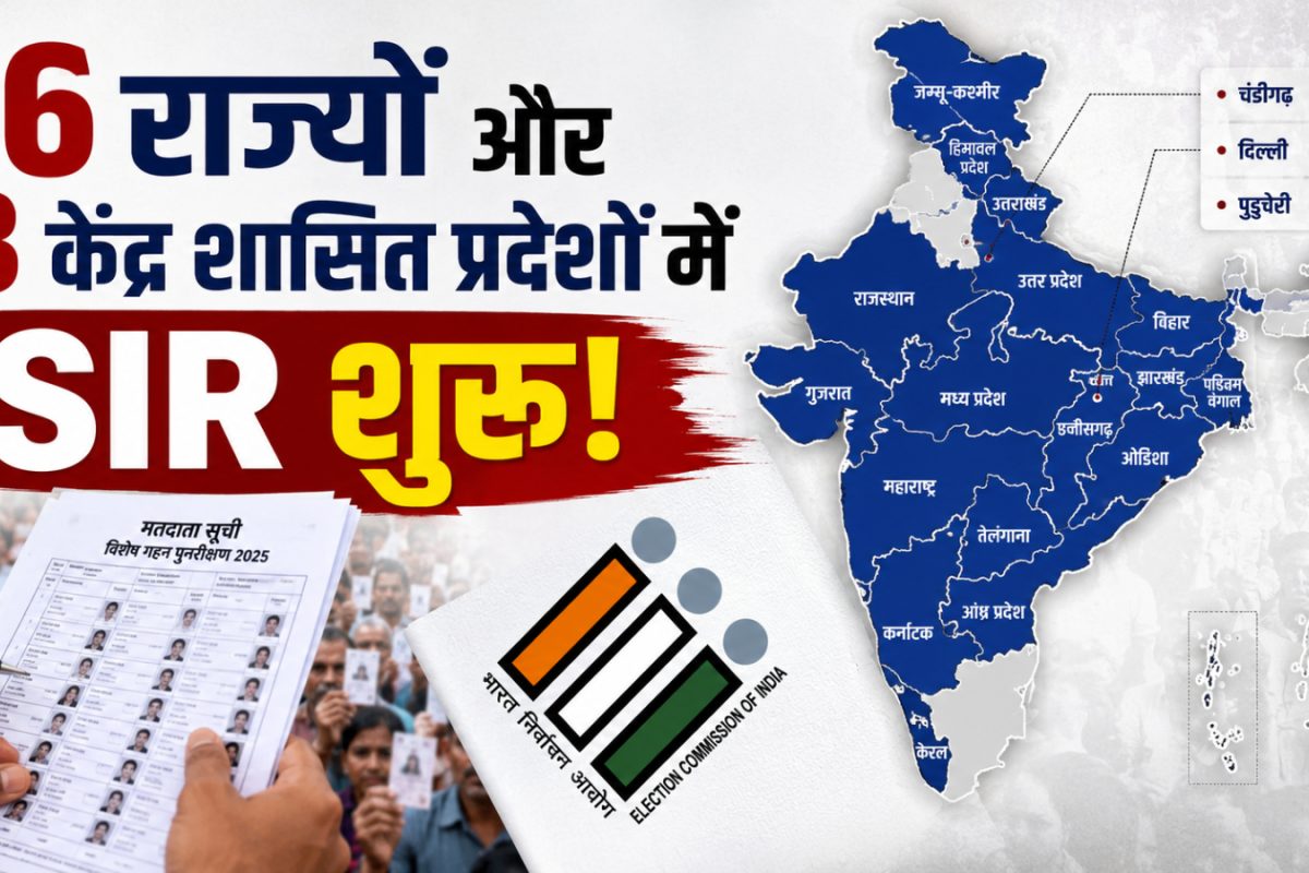 अब 16 राज्यों और 3 केंद्र शासित प्रदेशों में होगा SIR, चुनाव आयोग का तीसरे चरण वाला आदेश जारी