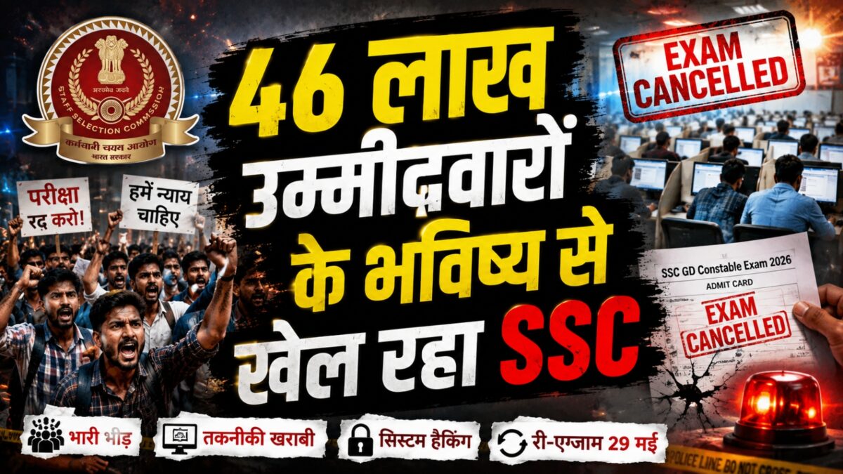 एसएससी जीडी परीक्षा विवाद