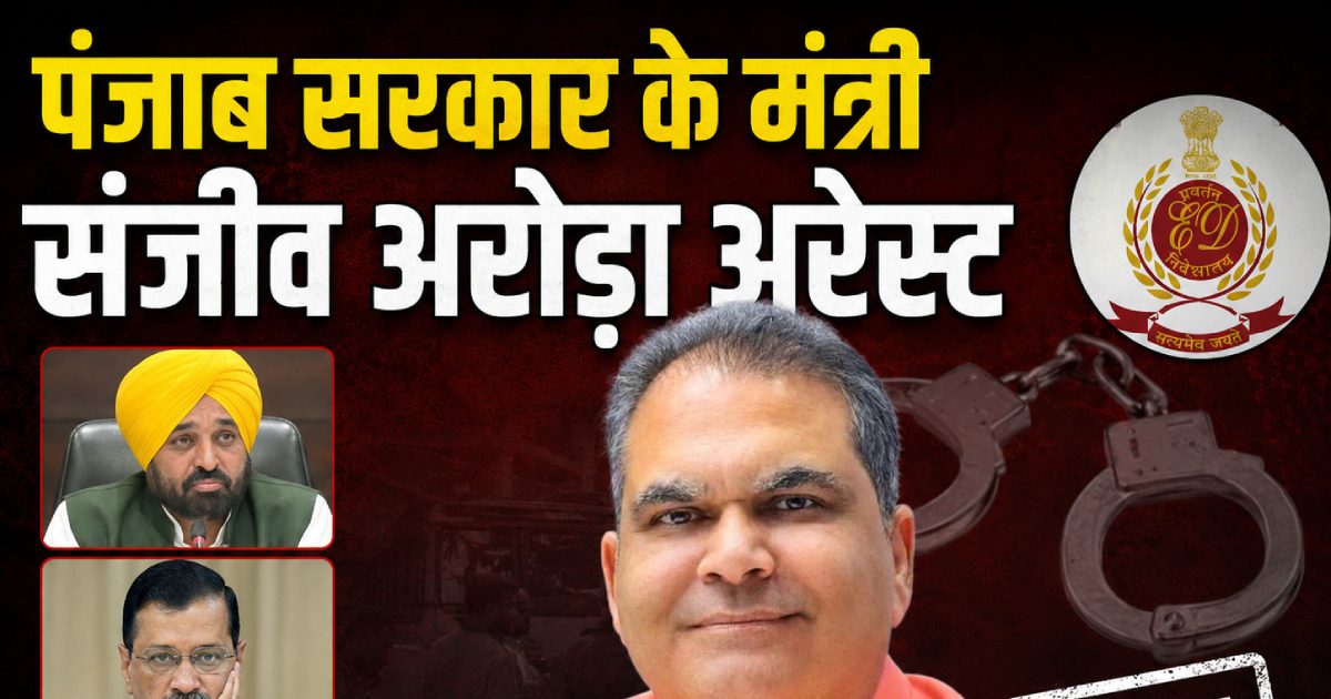Sanjiv Arora Arrest LIVE: पंजाब के कैबिनेट मंत्री संजीव अरोड़ा हुए अरेस्ट, रेड के बाद ED ने लिया बड़ा एक्शन Sanjiv Arora Arrest LIVE: पंजाब के कैबिनेट मंत्री संजीव अरोड़ा हुए अरेस्ट, रेड के बाद ED ने लिया बड़ा एक्शन
