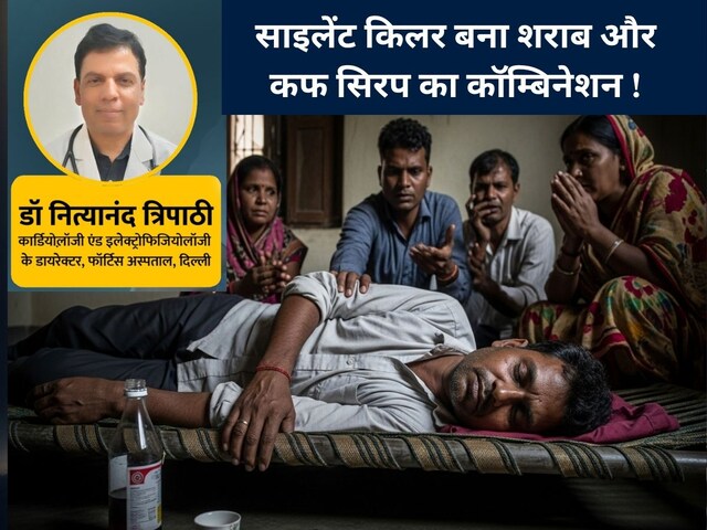 शराब पीने के बाद क्या कफ सिरप लेने से मौत हो जाती है? युवक की थम गई सांसें 