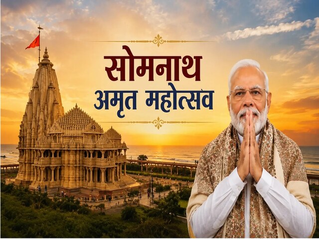 LIVE: सोमनाथ में आज ऐतिहासिक दिन, PM मोदी के सामने शुरू होगा अमृत महोत्सव