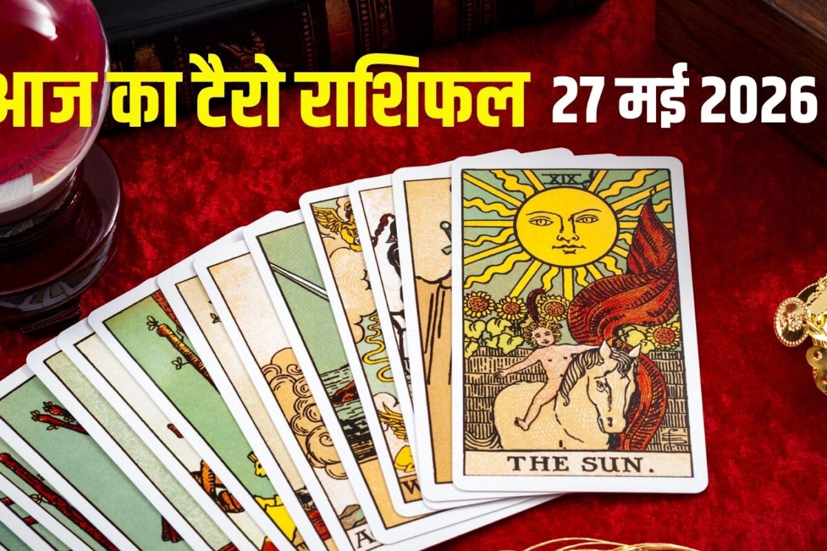 Aaj Ka Tarot Rashifal, 27 May 2026: ये 2 राशिवाले रहें सावधान! लापरवाही पड़ेगी भारी, वृश्चिक का आर्थिक पक्ष मजबूत, जानें आज का टैरो राशिफल