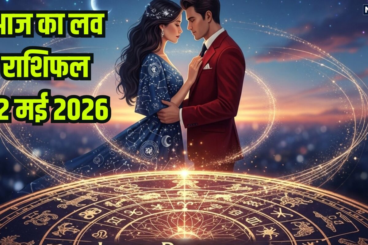 Aaj Ka Love Rashifal 22 May: सिंह, तुला वालों को पुराने दोस्त से रोमांस का एहसास होगा, 3 जातकों का होगा ब्रेकअप, जानें लव राशिफल