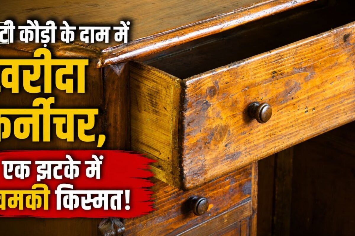 कबाड़ की दुकान से खरीदा पुराना फर्नीचर, ठीक करने के लिए जैसे ही खोला तो उड़े होश, अंदर छुपा मिला 'खजाना'!