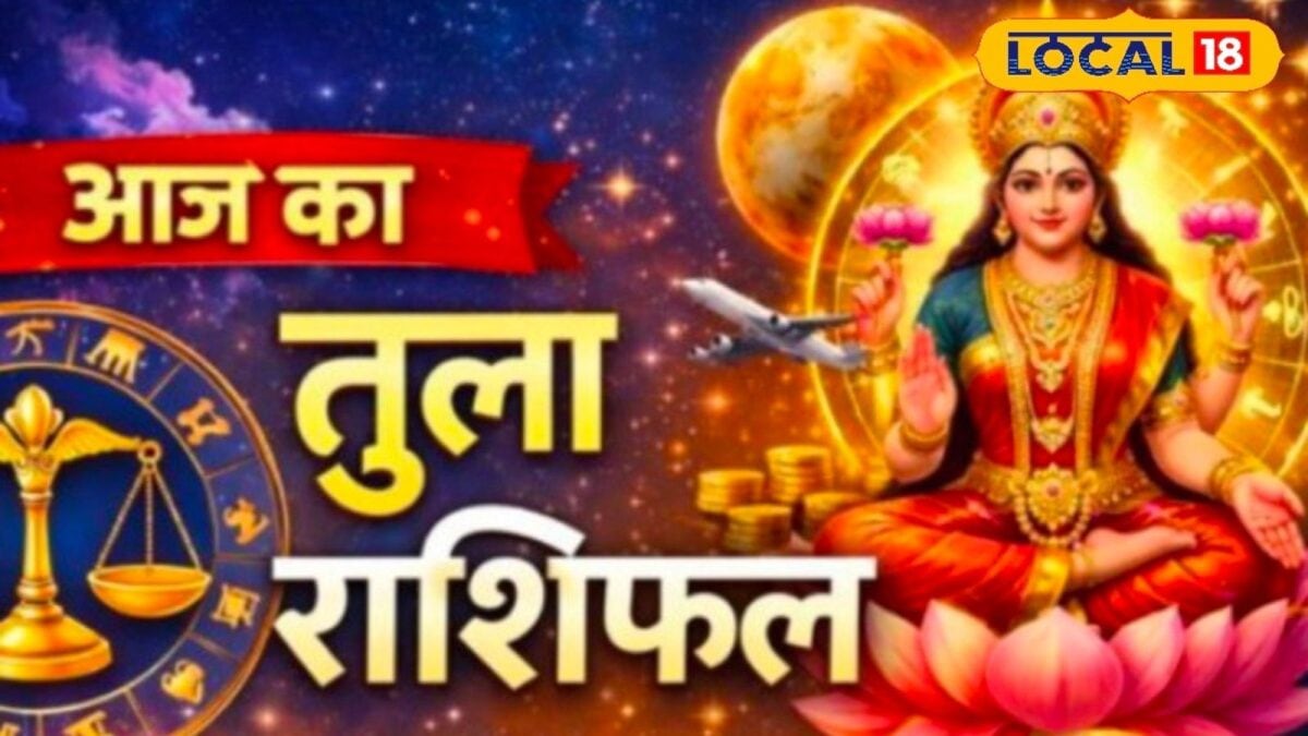 तुला राशि वालों की लगेगी लॉटरी! आज होगा कुछ ऐसा जिसकी उम्मीद न थी; जानें 'लकी' उपाय