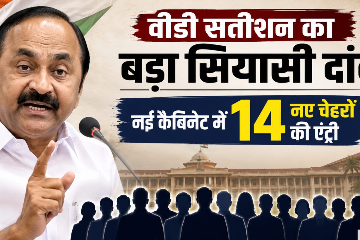 सतीशन के दांव में अपने ही हुए चित्‍त, सामने खड़े कर दिए ऐसे 14 नए चेहरे, यूडीएम में मच गई खलबली