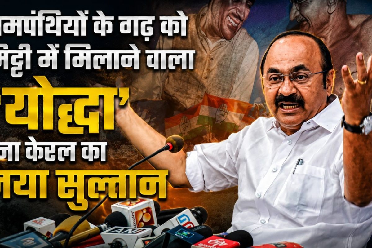 VD Satheesan: 2021 की हार की राख से पैदा हुआ वो योद्धा, जिसने वामपंथ के गढ़ को मिट्टी में मिलाकर ला दी 'पंजे की सुनामी'