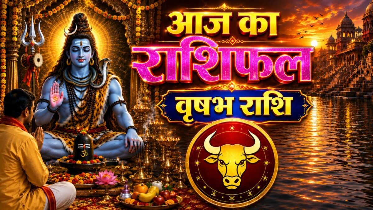 आज वृषभ राशि वालों की बढ़ सकती है टेंशन! बॉस से लेकर पार्टनर तक बिगड़ सकते हैं रिश्ते