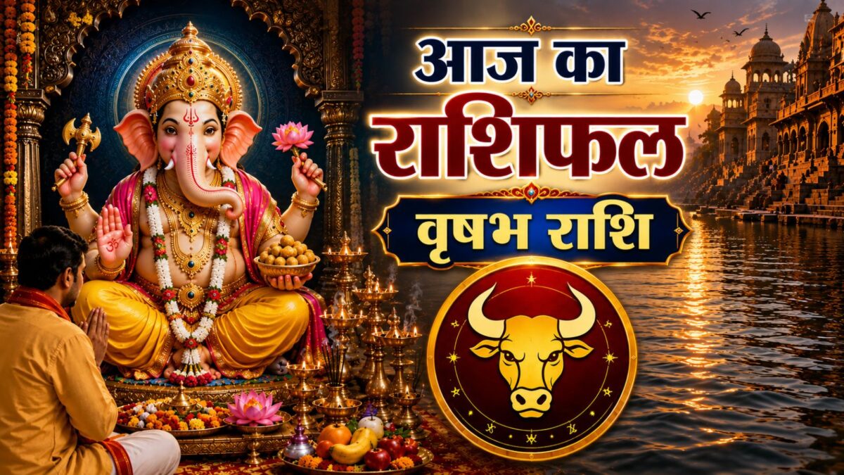 सिंगल लोगों की पूरी होगी तलाश! आज शुभ योग में चमकेगी वृषभ राशि की किस्मत