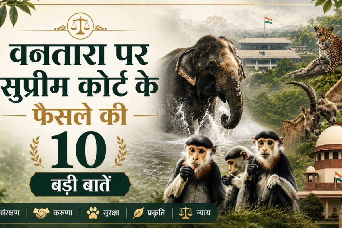 सत्‍यमेव जयते! वनतारा को सुप्रीम कोर्ट से मिली बड़ी जीत, जानिए फैसले की 10 बड़ी बातें