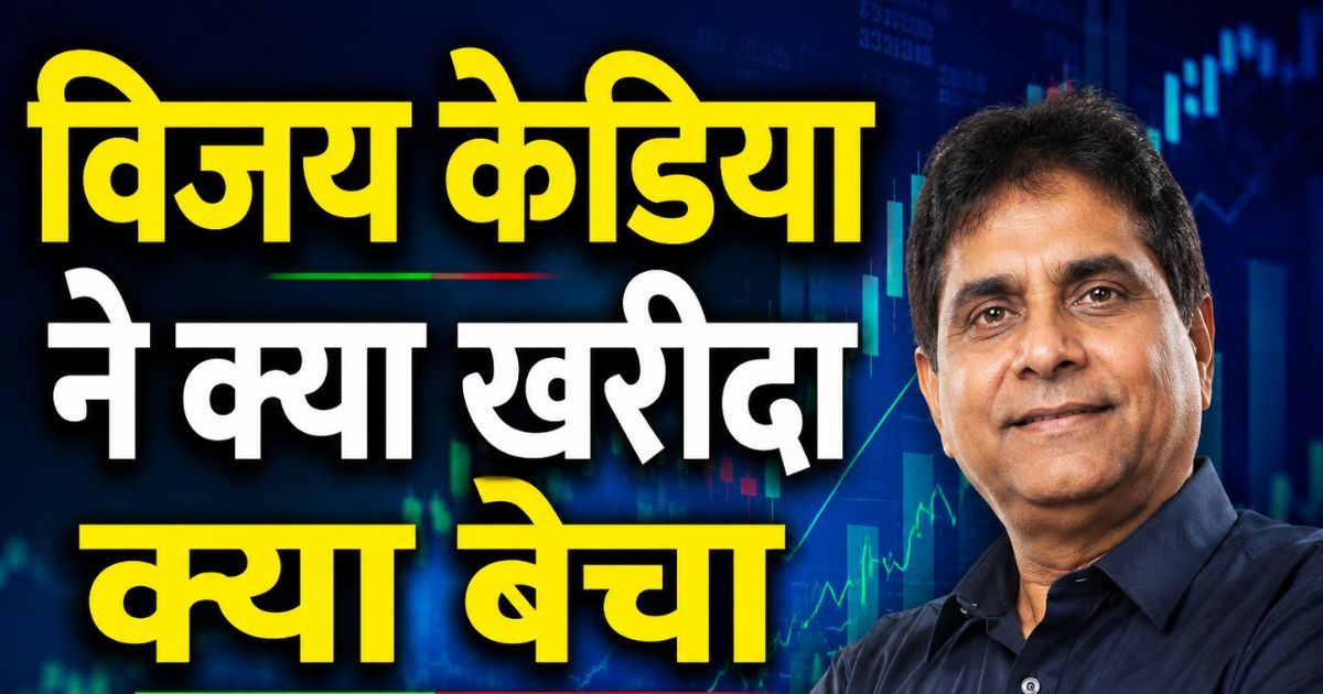 Kedia Vijay Kedia Portfolio: विजय केडिया का नया दांव, इन 5 शेयरों में लगाई ...