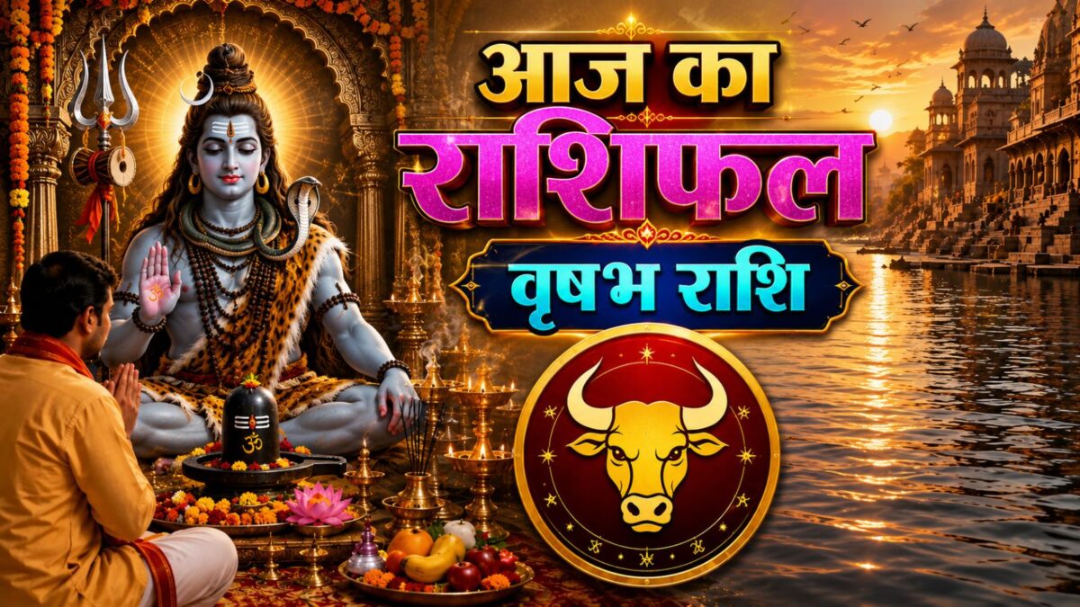 आज वृषभ वालों की परीक्षा लेंगे ग्रह! नौकरी-बिजनेस में रहेगा तनाव, रिश्तों में रखें संयम