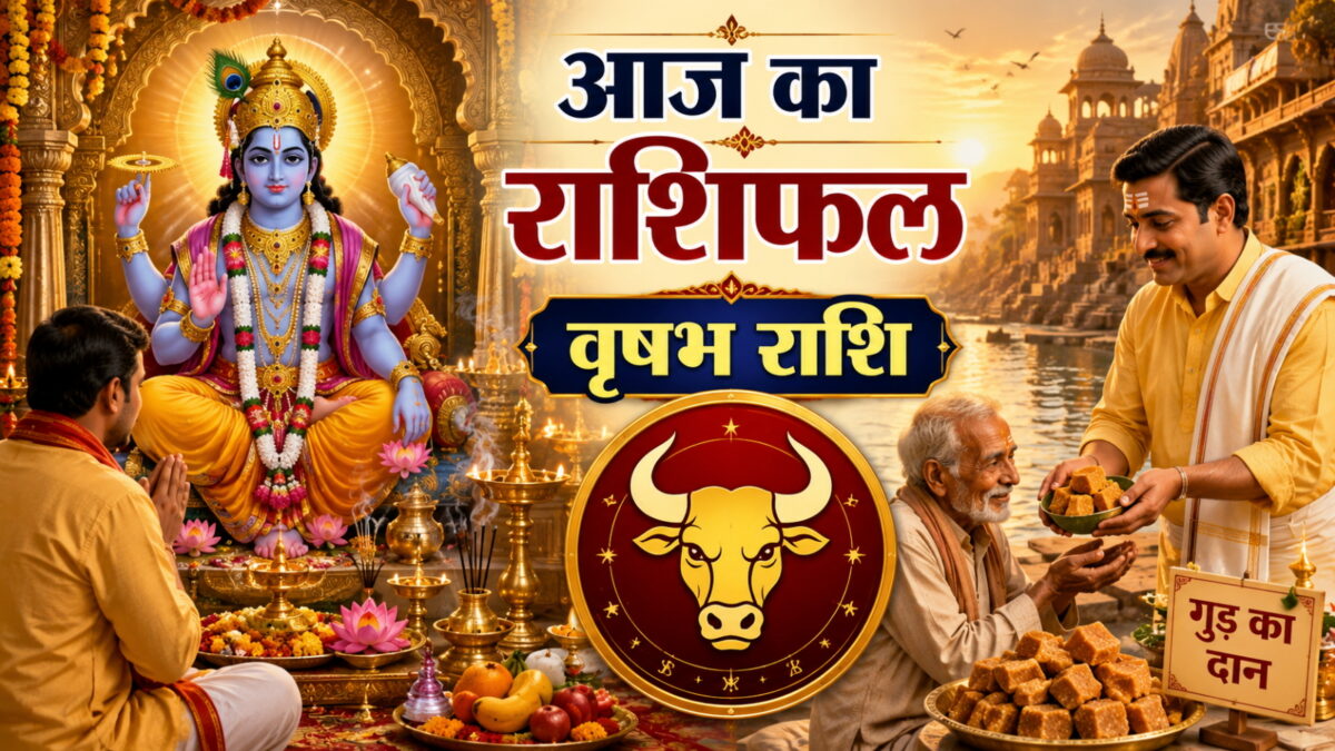आज बदल जाएगी वृषभ राशि की किस्मत, नौकरी में बॉस होंगे मेहरबान आज बदल जाएगी वृषभ राशि की किस्मत, नौकरी में बॉस होंगे मेहरबान