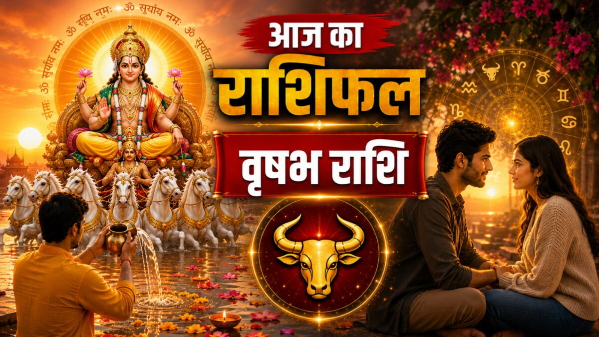 आज चमकने वाली है वृषभ राशि की किस्मत, नौकरी बदलने में न करें जल्दबाजी