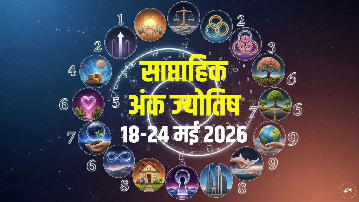 इस हफ्ते मूलांक 4 पर हावी होगा रोमांस, अंक 5 को गुड न्यूज, नंबर 9 की बिगड़ेगी बात! पढ़ें इस हफ्ते मूलांक 4 पर हावी होगा रोमांस, अंक 5 को गुड न्यूज, नंबर 9 की बिगड़ेगी बात! पढ़ें