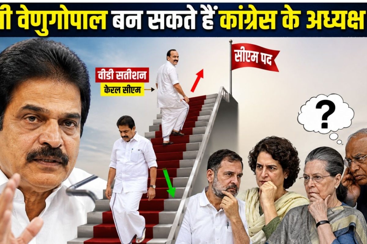 वीडी सतीशन बने केरल के CM तो राहुल गांधी अपने 'आंख-कान' वेणुगोपाल को कहां करेंगे फिट? क्या खरगे की गद्दी सौंपकर कर्ज उतारेगा गांधी परिवार?