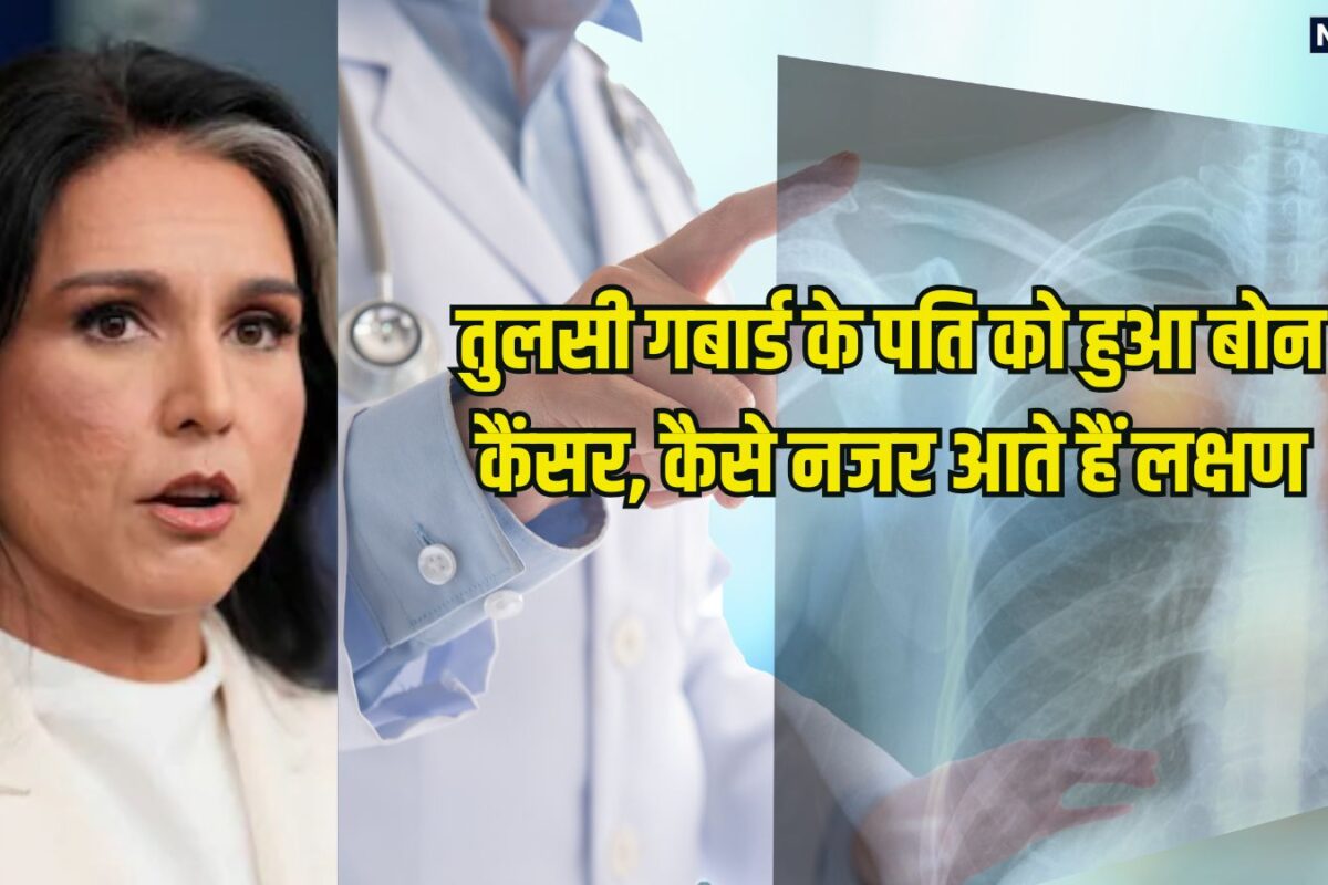 अमेरिकी खूफिया विभाग चीफ तुलसी गबार्ड के पति को हुआ बोन कैंसर, पद से दिया इस्तीफा, क्या है हड्डियों का कैंसर, कैसे दिखते हैं लक्षण?