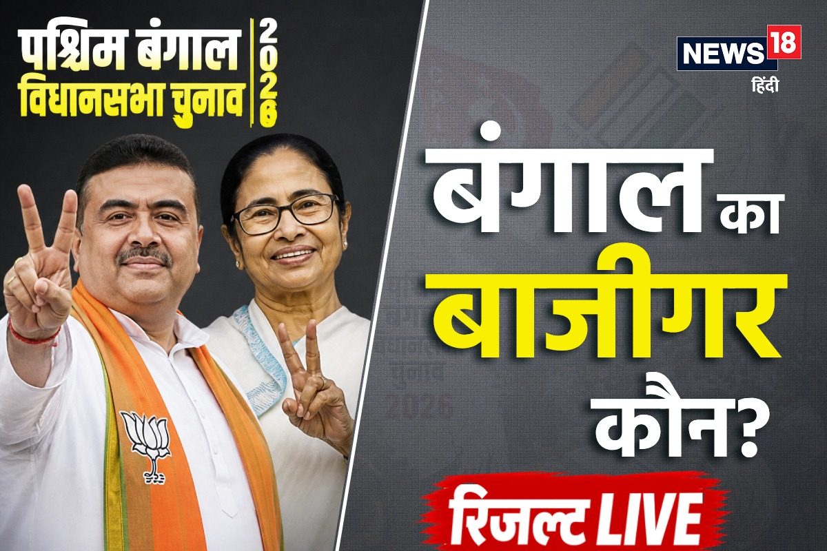 Bengal Chunav Results 2026 LIVE: भवानीपुर में BJP-TMC के कार्यकर्ताओं में भिड़ंत, काउंटिंग सेंटर के बाहर जमकर हंगामा, उधर बैरकपुर में भी बवाल