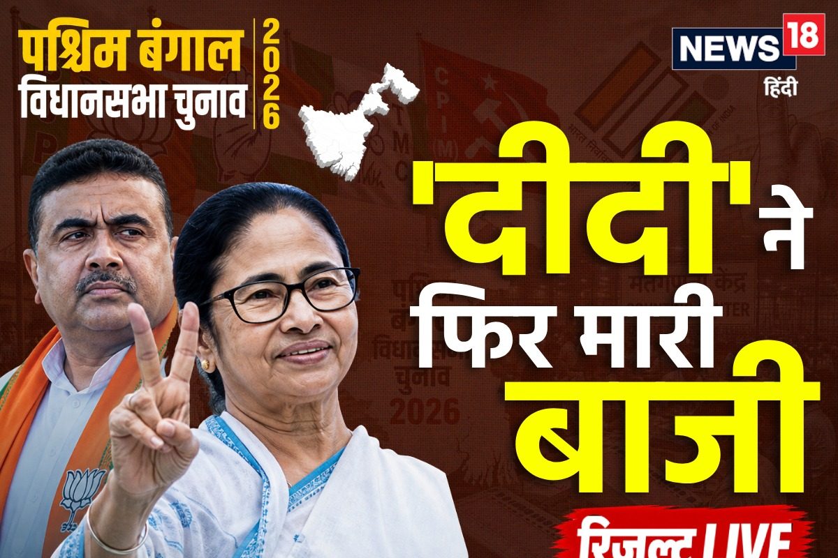 Bengal Election Results LIVE: दीदी या दादा...पश्चिम बंगाल का असली धुरंधर कौन? बांग्ला में देखिए लाइव रिजल्ट
