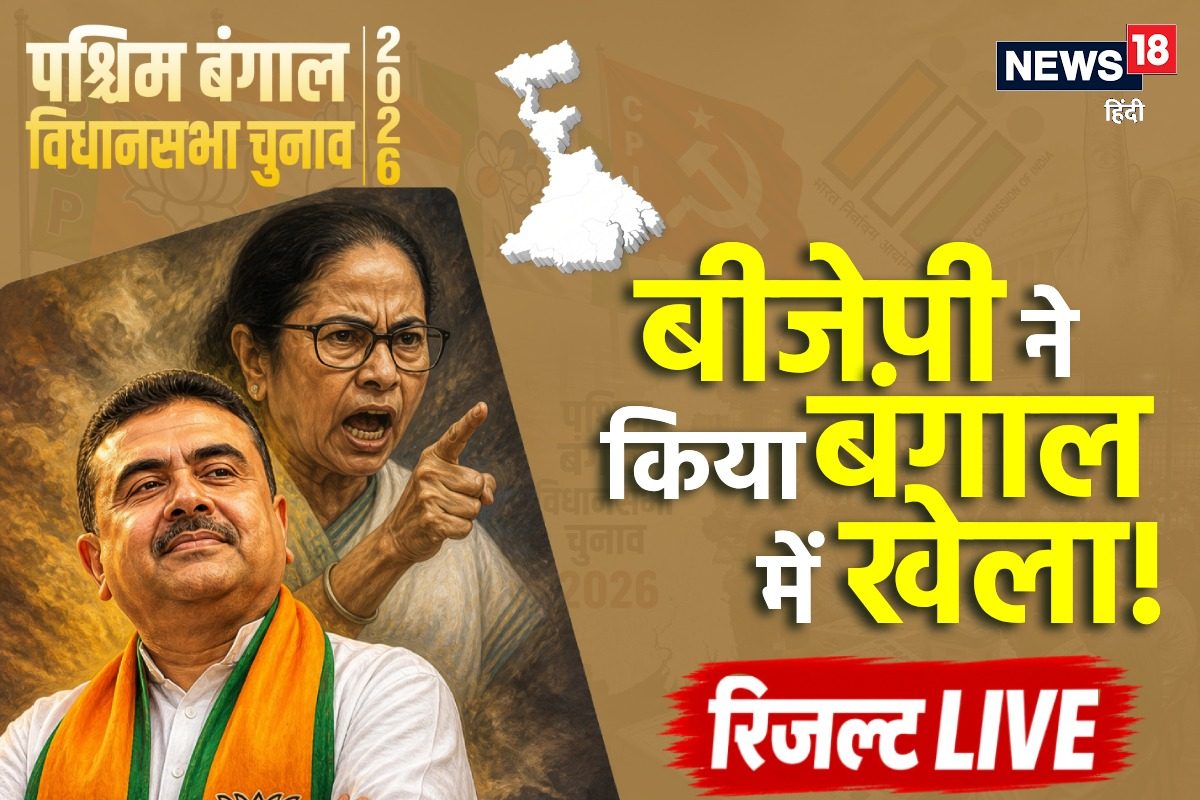 ममता बनर्जी अपने गढ़ में आगे, सुवेंदु अधिकारी पिछड़े... बंगाल चुनाव रिजल्ट में कौन जीता-कौन हारा? देखें लिस्ट