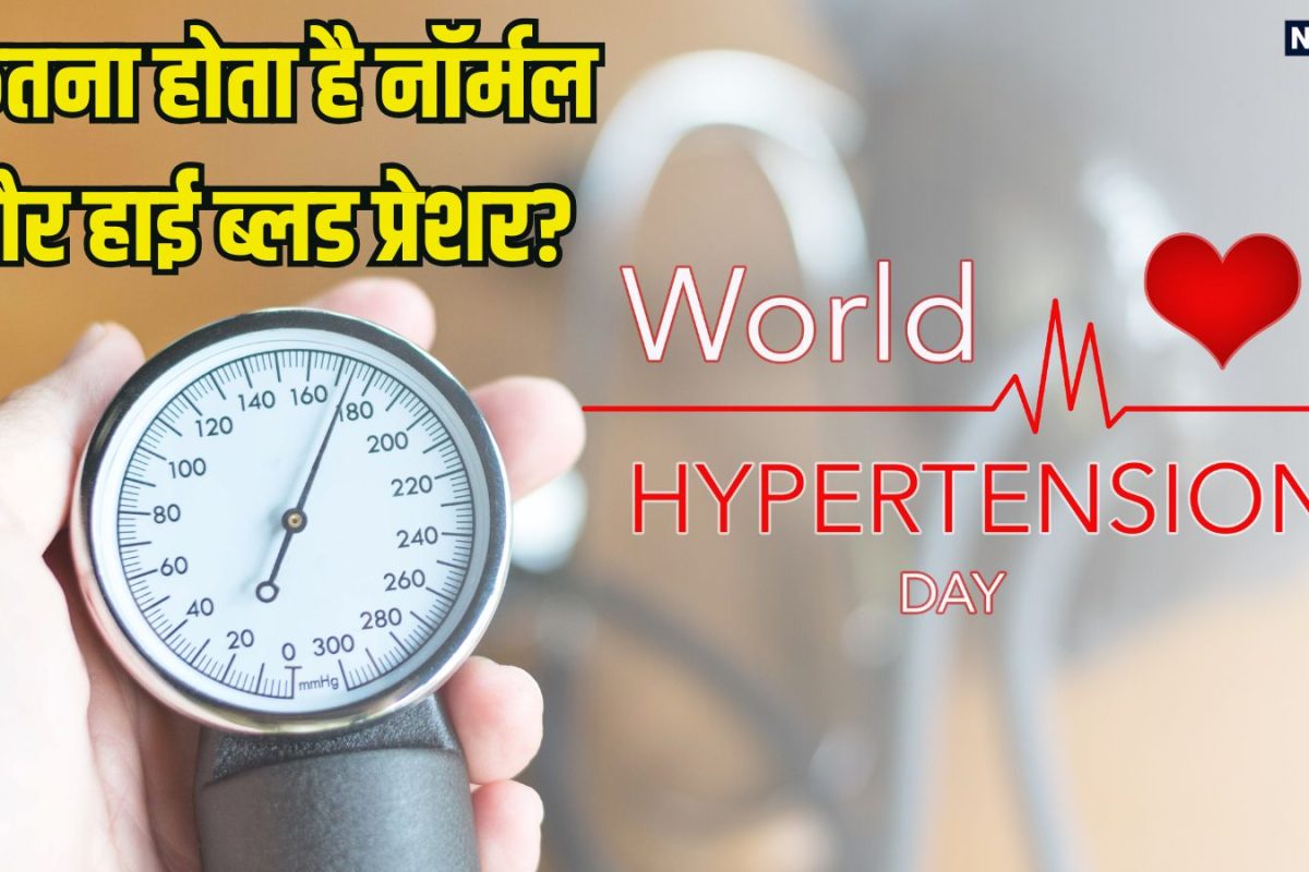 World Hypertension Day: कितना होना चाहिए नॉर्मल ब्लड प्रेशर? क्या 140/90 बीपी बढ़ाते हैं हार्ट अटैक का खतरा, जानें रक्तचाप कंट्रोल करने के उपाय