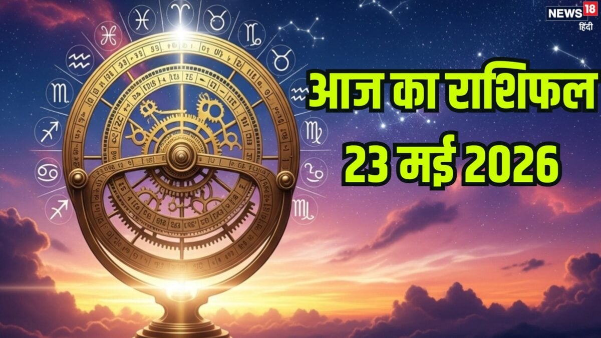 मेष राशि वालों को रिश्तों में बेचैनी होगी महसूस, इन 3 जातकों को होगा धन लाभ, पढ़ें राशिफल