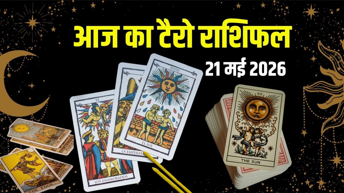 टैरो: आज मेष खरीदेंगे बड़ी प्रॉपर्टी, कर्क का फंसेगा पैसा, वृश्चिक को पड़ेगी डांट