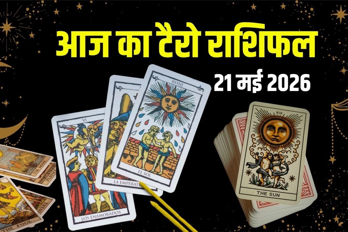 Aaj Ka Tarot Rashifal, 21 May 2026: आज मेष खरीदेंगे बड़ी प्रॉपर्टी, कर्क का फंसेगा पैसा, वृश्चिक को पड़ेगी डांट, मकर को खुशखबरी! जानें टैरो राशिफल